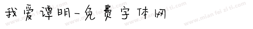 我爱谭明字体转换