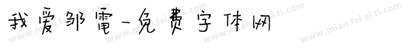 我爱邹電字体转换