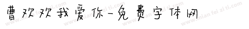 曹欢欢我爱你字体转换