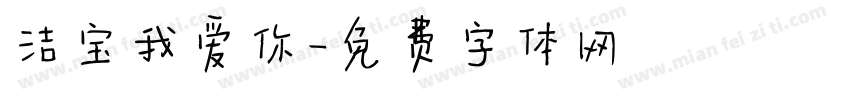 洁宝我爱你字体转换