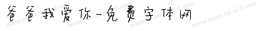 爸爸我爱你字体转换