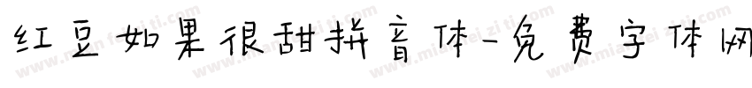 红豆如果很甜拼音体字体转换