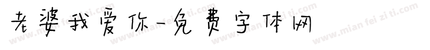 老婆我爱你字体转换