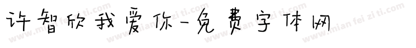 许智欣我爱你字体转换