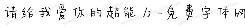 请给我爱你的超能力字体转换