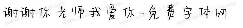 谢谢你老师我爱你字体转换