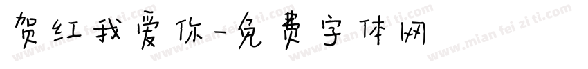 贺红我爱你字体转换