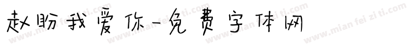 赵盼我爱你字体转换