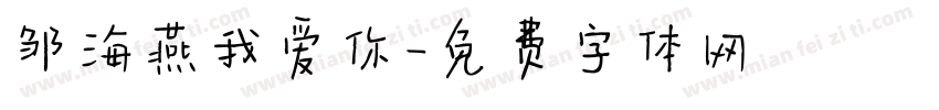 邹海燕我爱你字体转换