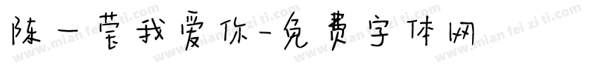 陈一莹我爱你字体转换