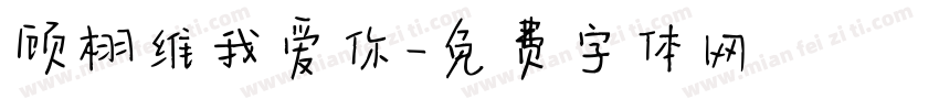 顾栩维我爱你字体转换