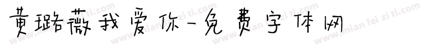 黄璐薇我爱你字体转换
