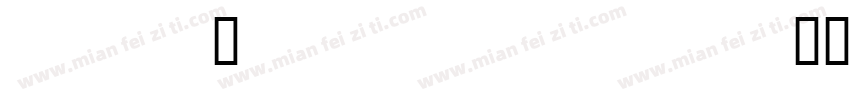 TibetanCalligraphicUnicode字体转换