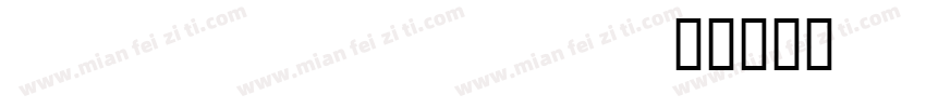 TibetanMachineUnittf字体转换