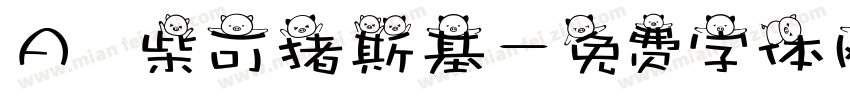 Aⅰ柴可猪斯基字体转换