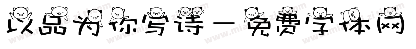 以品为你写诗字体转换