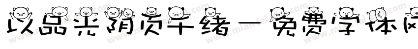 以品光阴页千绪字体转换