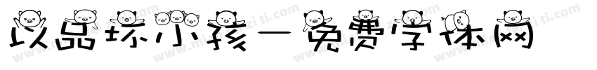 以品坏小孩字体转换
