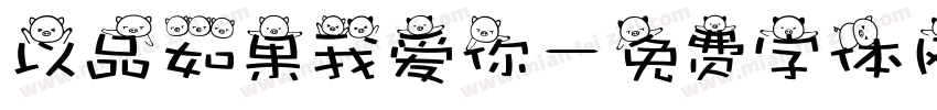 以品如果我爱你字体转换