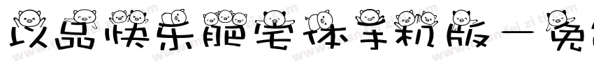 以品快乐肥宅体手机版字体转换