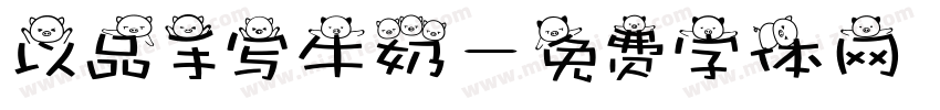 以品手写牛奶字体转换