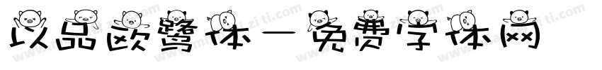 以品欧鹭体字体转换
