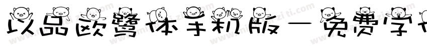 以品欧鹭体手机版字体转换