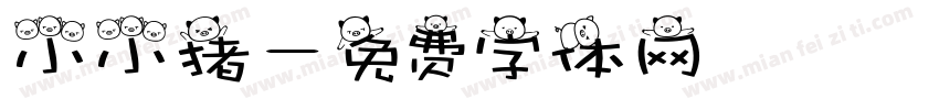 小小猪字体转换