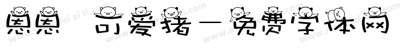 恩恩の可爱猪字体转换
