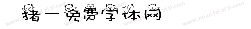 懶猪字体转换