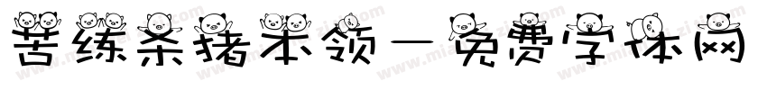 苦练杀猪本领字体转换