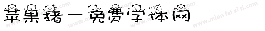 苹果猪字体转换