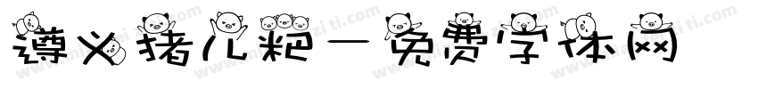 遵义猪儿粑字体转换
