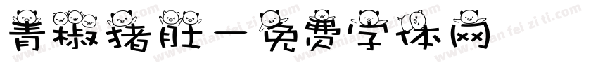 青椒猪肚字体转换