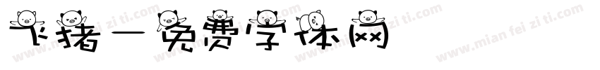 飞猪字体转换