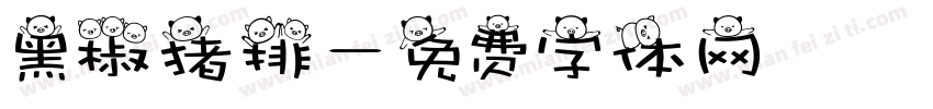 黑椒猪排字体转换