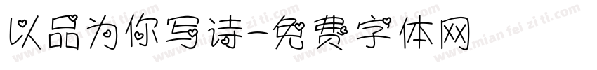 以品为你写诗字体转换