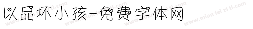 以品坏小孩字体转换