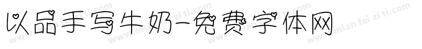 以品手写牛奶字体转换