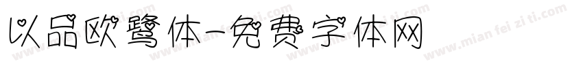 以品欧鹭体字体转换