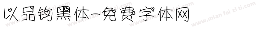 以品钧黑体字体转换