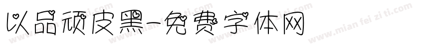 以品顽皮黑字体转换