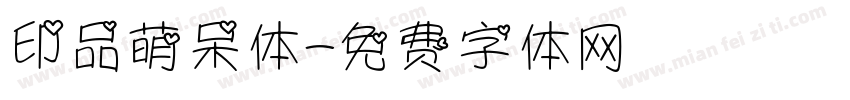 印品萌呆体字体转换