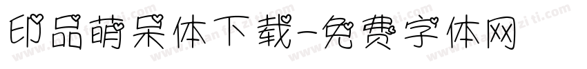 印品萌呆体下载字体转换