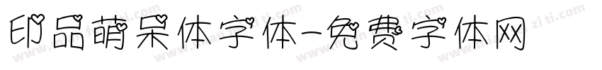 印品萌呆体字体字体转换