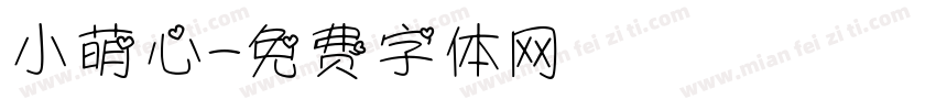 小萌心字体转换