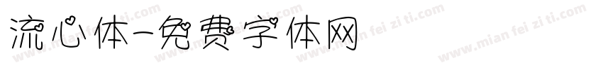 流心体字体转换