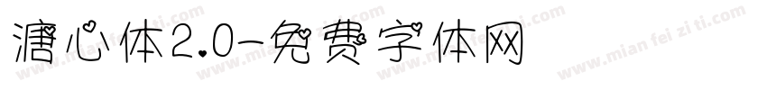 溏心体2.0字体转换