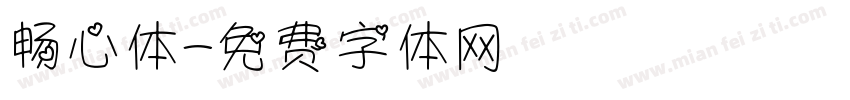 畅心体字体转换