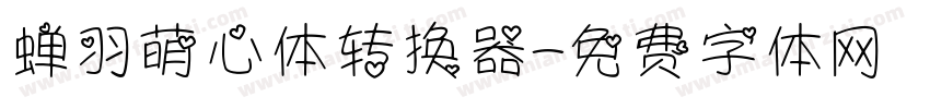 蝉羽萌心体转换器字体转换